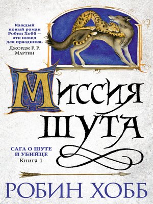 cover image of Миссия Шута